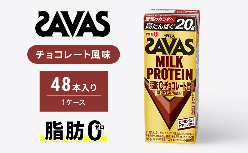 SAVAS ザバス MILK PROTEIN 脂肪0 チョコレート風味 48本 プロテイン ザバスプロテイン ミルクプロテイン ドリンク 飲み物 運動後の水分補給 プロテインドリンク 飲みやすい 運動 スポーツ 京都 京都府 京田辺市