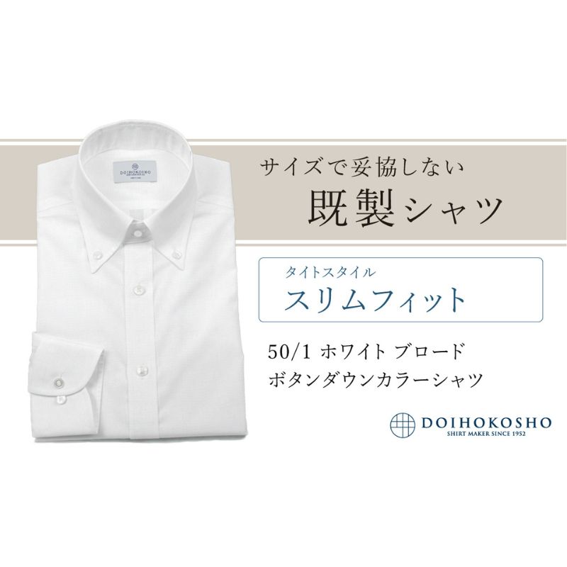 【ふるさと納税】土井縫工所の既製品シャツ【スリムフィット】50/1 ホワイトブロード ボタンダウンシャツ（FM00500）