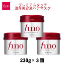 【ふるさと納税】 フィーノ プレミアムタッチ 濃厚美容液 ヘアマスク 230g 3個 | 埼玉県 久喜市 美容 ヘアケア トリートメント ダメージケア サロンクオリティ 補修 艶髪 保湿 サラサラ ツヤ髪 育毛 スペシャルケア ハリ コシ 弾力 ツヤ キューティクル 日用品 プレゼント