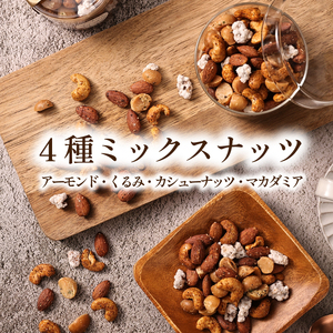 生ロースト　おつまみミックスナッツ 160g×２個ギフト ミックスナッツ アーモンド カシューナッツ くるみ マカダミア [WDB03]