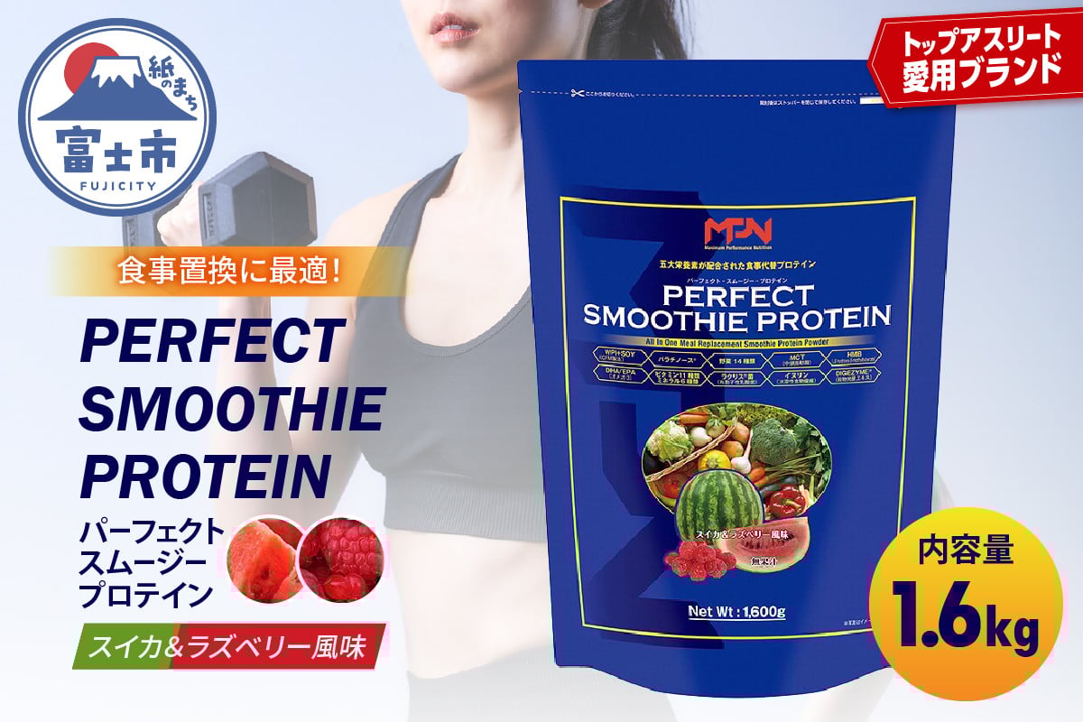 
                  【MPNサプリメント】パーフェクト・スムージー・プロテイン 1.6kg（スイカ＆ラズベリー風味） プロテインパウダー ホエイペプチド 高たんぱく 低脂肪 アスリート 身体作り 栄養 エネルギー補給 トレーニング 富士市 [sf056-002]
                