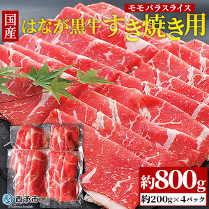 はなが黒牛　すき焼き用（モモバラスライス）　800g　（200gx4パック）