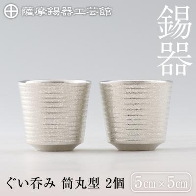 ふるさと納税 霧島市  薩摩錫器　ぐい呑み筒丸型 　2個【薩摩錫器工芸館】　D0-085