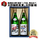 【ふるさと納税】奥越前大野 日本酒 清酒『一乃谷』大吟醸原酒 薫・大吟醸 暁 飲み比べ 1.8L × 2本【お酒・日本酒・大吟醸酒】 [C-046001]