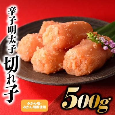 ふるさと納税 新宮町 こだわりの辛子明太子切れ子500g【辛子明太子】.A1666