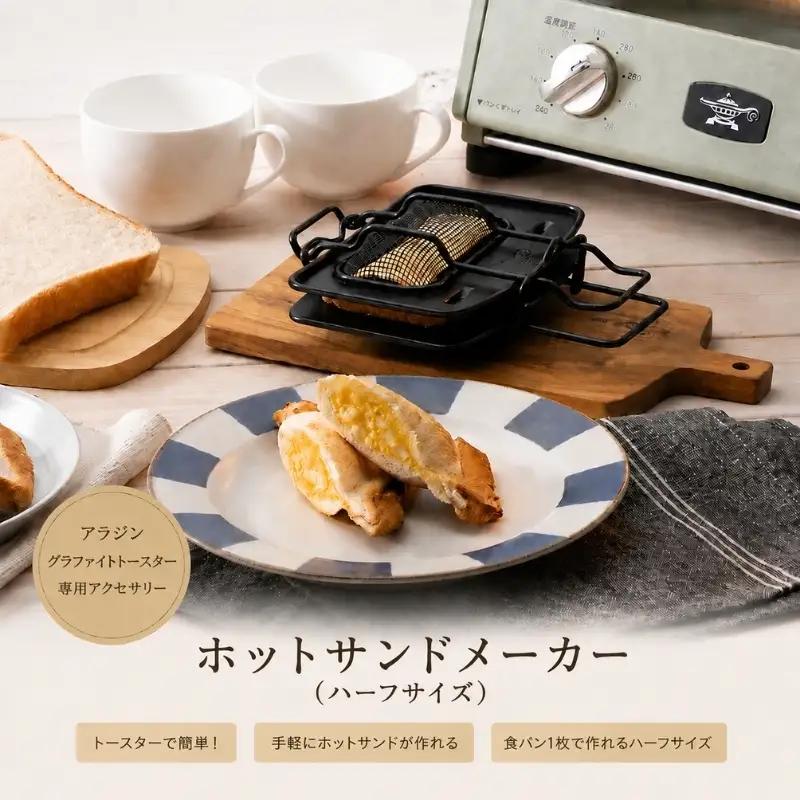 アラジン ホットサンドメーカー ハーフサイズ 調理器具 アラジン