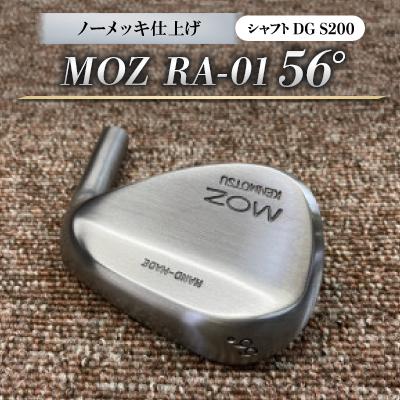 ふるさと納税 美作市 MOZ RA-01 56° ノーメッキ仕上げ (DG S200)　1本