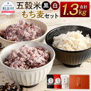 【ふるさと納税】五穀米（黒・白）＆もち麦セット とよはら農園 450g×2袋 400g×1袋 3袋セット 合計1300g 雑穀 紫黒米 麦 もち麦 九州産 熊本県産 国産 相良村産 箱入り 送料無料