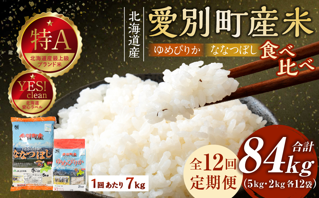 愛別町産米（ななつぼし5kg＆ゆめぴりか2kg）12ヶ月定期配送【A34318】