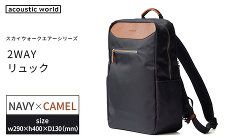 2WAYリュック＜ネイビーキャメル＞　【12203-0407-2】