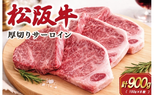 松阪牛 厚切り サーロインステーキ 900g （150g×6枚） 肉 牛 牛肉 和牛 ブランド牛 松坂牛 高級 国産 霜降り 冷凍 ふるさと 人気 ステーキ 焼肉 厚切り SS82