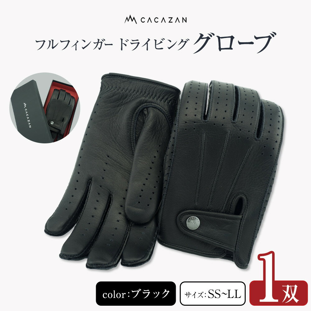 【ふるさと納税】カカザン フルフィンガー ドライビンググローブ【CACAZAN 革手袋 レザーグローブ メンズ レディース 鹿革 ディアスキン 補強付 クルマ 車 ドライブ バイク ツーリング 手袋クルマ 車 ドライブ バイク ツーリング 手袋 さぬき市】