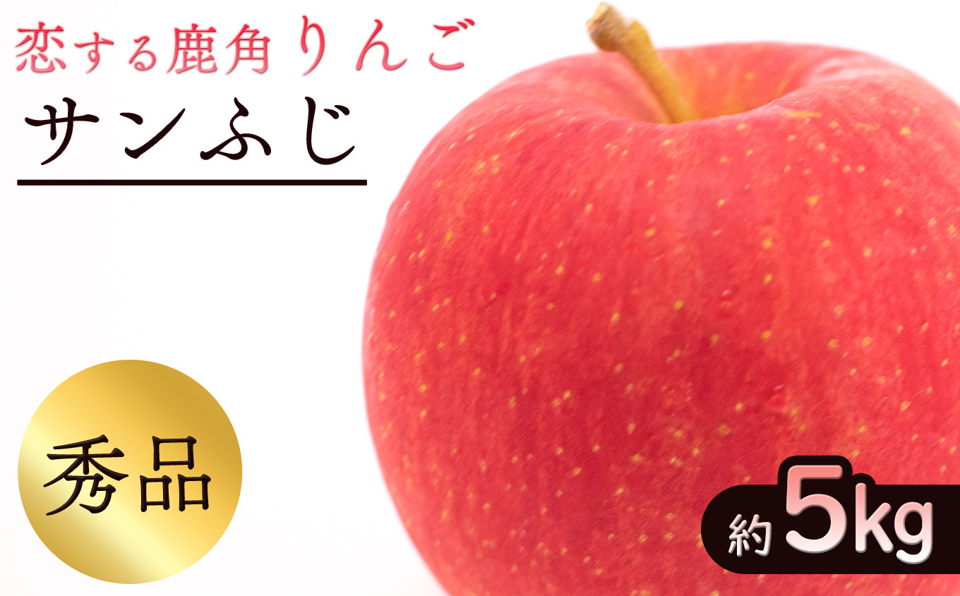 
《先行予約》令和6年産 秋田県鹿角産りんご 秀品「サンふじ」約 5kg（14～23玉）【恋する鹿角カンパニー】 ●2024年12月上旬発送開始 　かづのりんご 食感 果汁 さっぱり リンゴ 完熟 旬 県産りんご 林檎 お中元 お歳暮 贈り物 お見舞い グルメ ギフト 故郷 秋田 あきた 鹿角市 鹿角
