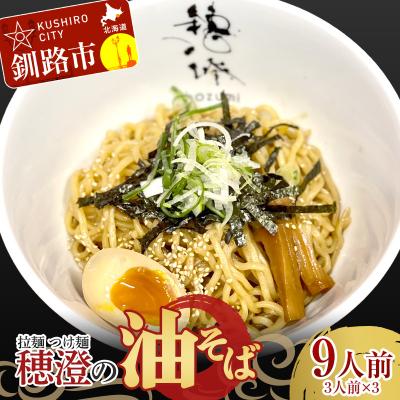 ふるさと納税 釧路市 拉麺 つけ麺 穂澄の油そば 9人前 F4F-2951