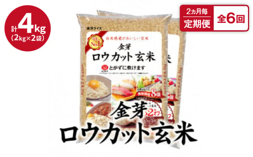 ＜2ヵ月毎定期便＞金芽ロウカット玄米4kg(2kg×2袋)ふっくら柔らかい美味しさ!全6回【4056790】