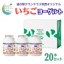 【ふるさと納税】道の駅 グランテラス筑西 オリジナル いちご ヨーグルト 20本セット 苺 イチゴ 飲むヨーグルト 飲料