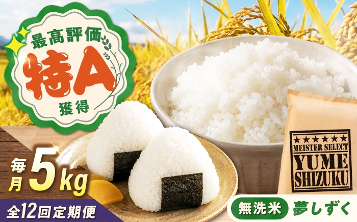 
                  【12回定期便】 無洗米 夢しずく 5kg（5kg×1袋） 無洗米 お米 白米 精米 佐賀県産 米 /大塚米穀店 [UFE013]
                
