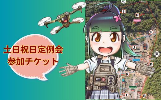 つくばサバゲーランド一日無料券＜土日祝日定例会・男性用1枚＞【サバイバルゲーム ゲーム 遊び 体験 運動 スポーツ 大規模 サバゲー 1人から参加可能 男性用 手ぶらOK 初心者講習あり】
