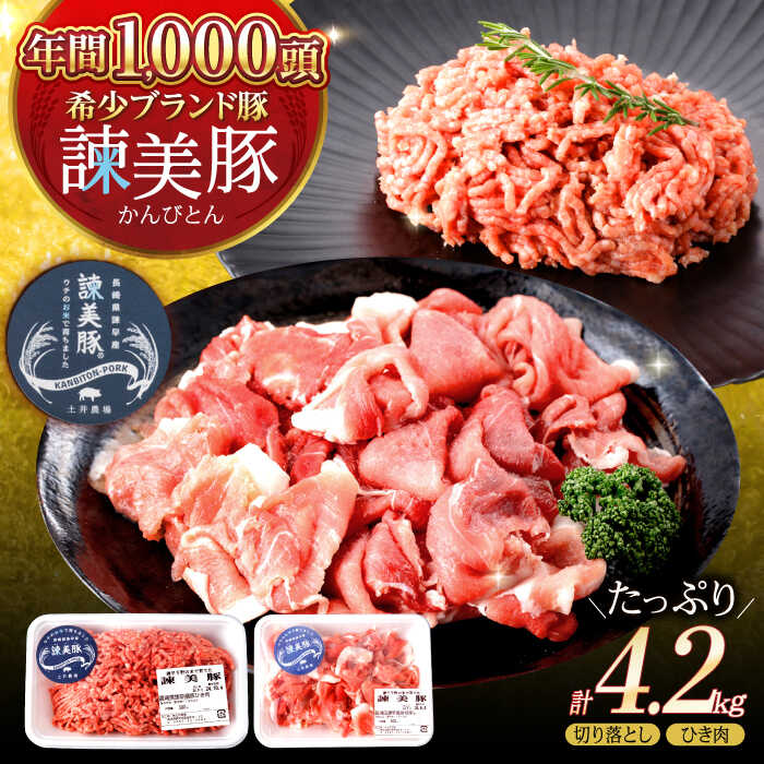 【ふるさと納税】諫美豚切り落としひき肉セット計4.2kg / 豚 豚肉 切り落とし ひき肉 小分け / 諫早市 / 株式会社土井農場 [AHAD059]