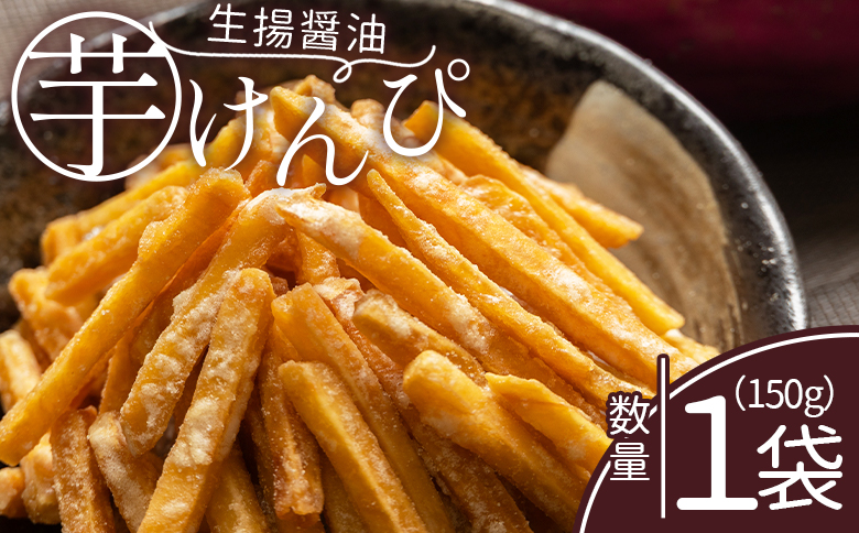 【7日程度で発送】【土佐藩御用菓子舗】芋けんぴ 生揚醤油 1袋 150g - 国産 芋ケンピ 芋 いも さつまいも サツマイモ お菓子 おやつ お茶請け 和菓子 西川屋 高知県 香南市 常温 nk-0015