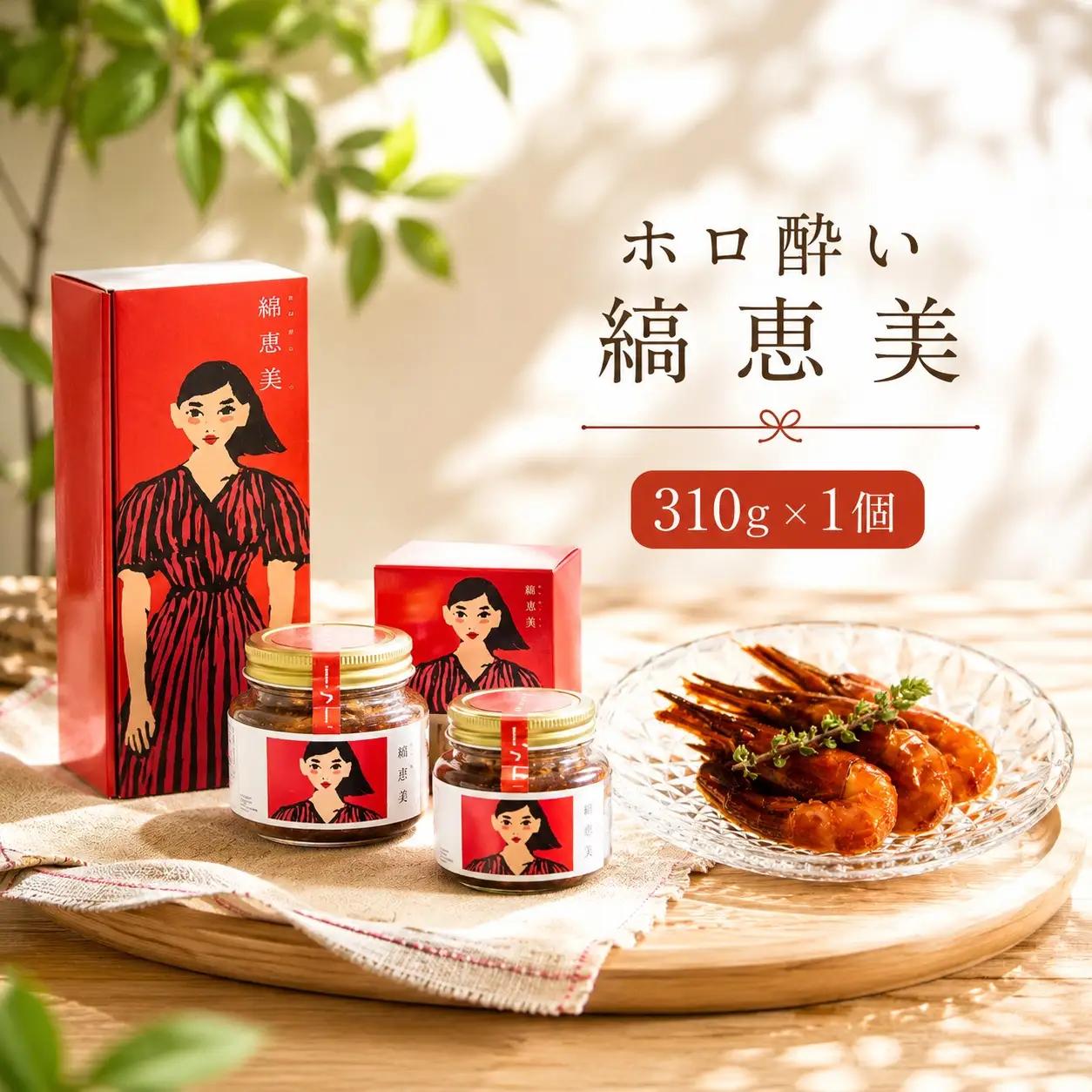 【ホロ酔いしまえび】縞恵美 310g×1個 えび 【AI】