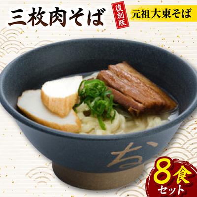 ふるさと納税 与那原町 復刻版!元祖大東そば　三枚肉そば8食セット