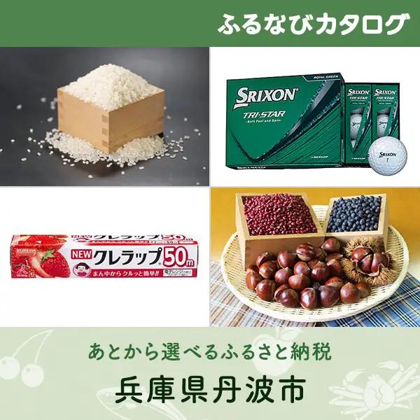 【有効期限なし！後からゆっくり特産品を選べる】兵庫県丹波市カタログポイント