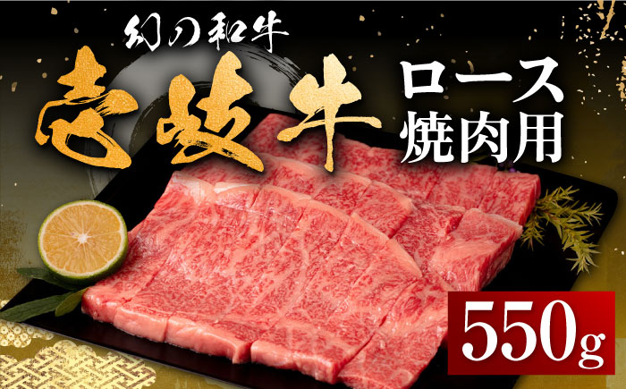 壱岐牛 ロース 焼肉用 550g《壱岐市》【中津留】 焼肉 BBQ 牛肉 赤身 [JFS015] 32000 32000円