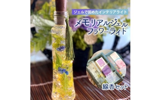 【ふるさと納税】インテリアライト　メモリアルジェルフラワーライトとお線香 インテリア ライト