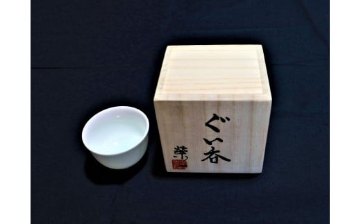 君津榮窯・ぐい呑み 箱付き | 日用品 雑貨 グラス お猪口 おちょこ 工芸品 陶器 オススメ 千葉県 君津市 きみつ