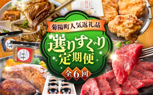 【菊陽町よりすぐり6回定期便】 菊陽町の人気の返礼品が毎月届く！ / 熊本県 菊陽町 熊本馬刺し 馬刺 馬刺し ばさし バサシ 馬肉 熊本  こだわり 国産馬刺し 赤身 馬刺しスライス 肉 馬肉 赤身 ハンバーグ 味噌 ラーメン [BHZZ008]