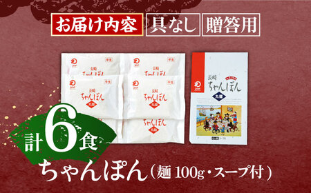 長崎ちゃんぽん 6人前 / ちゃんぽん 長崎 ちゃんぽん 絶品ちゃんぽん 絶品ちゃんぽん お手軽 ゆでちゃんぽん 手づくりちゃんぽん ゆでちゃんぽん おかず 袋麺ちゃんぽん 人気ちゃんぽん ちゃんぽん