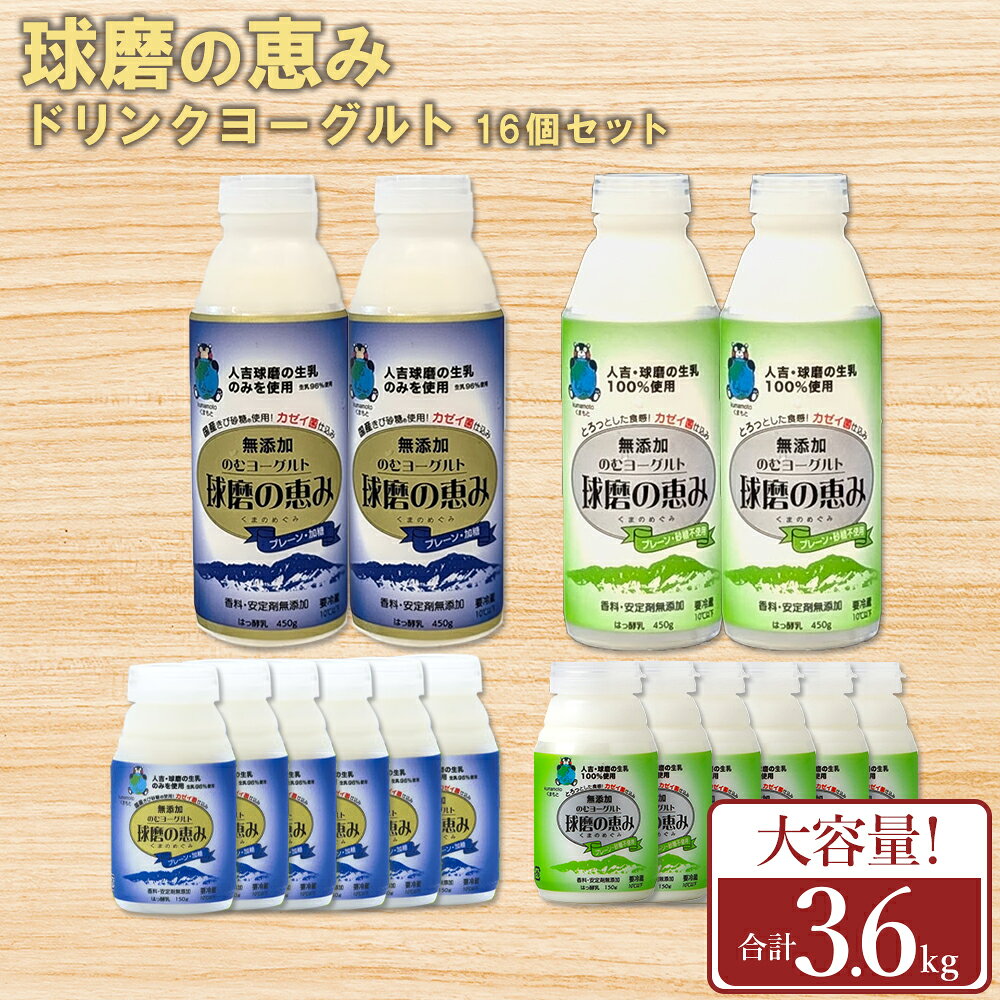 【ふるさと納税】 無添加 球磨の恵みのむヨーグルト 加糖＆砂糖不使用詰め合わせセット 計16本 のむヨーグルト ヨーグルト 生乳 球磨郡 大容量 熊本県 水上村
