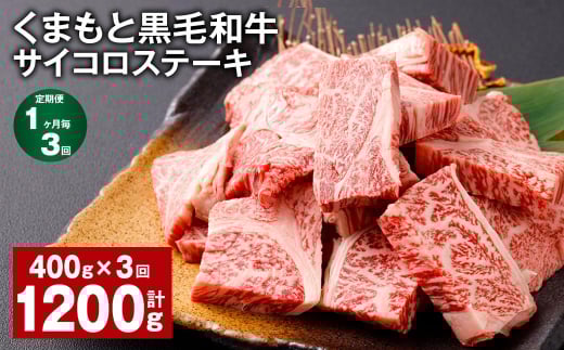 【1ヶ月毎3回定期便】 くまもと黒毛和牛サイコロステーキ 計1.2kg（400g✕3回） 牛肉 和牛