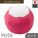 【ふるさと納税】【ピンク】ビーズクッション　POTE ／ インテリア雑貨 イス スツール かわいい 洗濯可能 コンパクト 送料無料 神奈川県