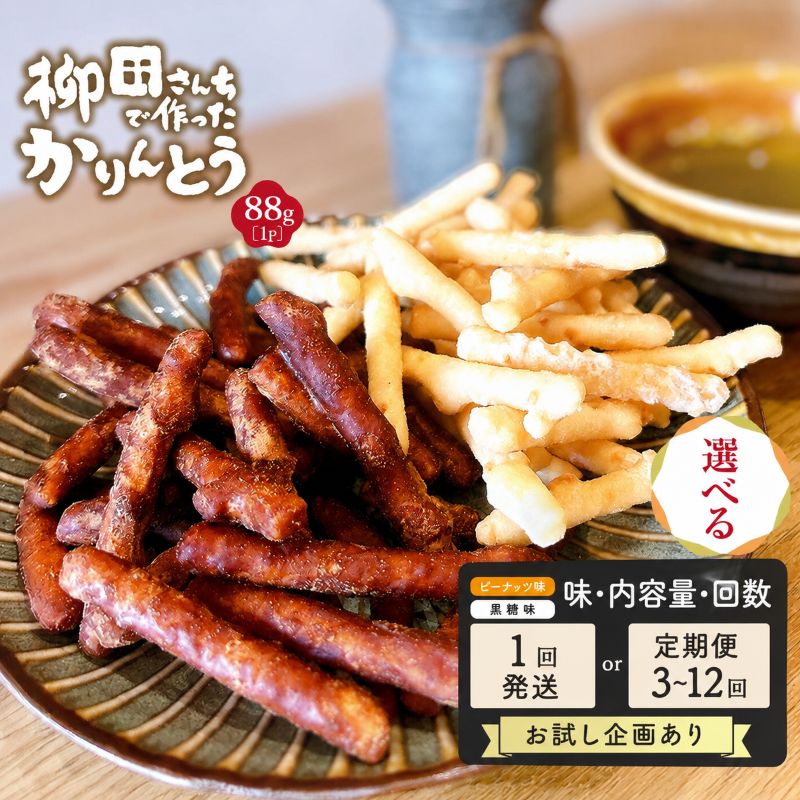 【ふるさと納税】かりんとう おやつ お菓子 選べる定期便 お試し 人気 黒糖味 ピーナッツ味｜柳田さんちで作った カリントウ 和菓子 お茶うけ 手土産 ギフト 送料無料 栃木県 矢板市