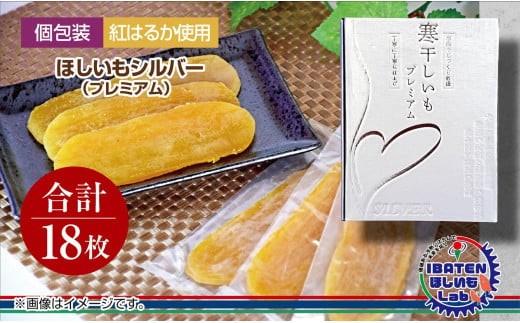 【個包装】ほしいもシルバー（プレミアム）18枚 化粧箱入 ギフト 贈答 茨城県産【ほしいも 干し芋 干しいも ほし芋 平干し 芋 個包装  化粧箱 ギフト さつまいも さつま芋 紅はるか 茨城県 水戸市】（BH-8）