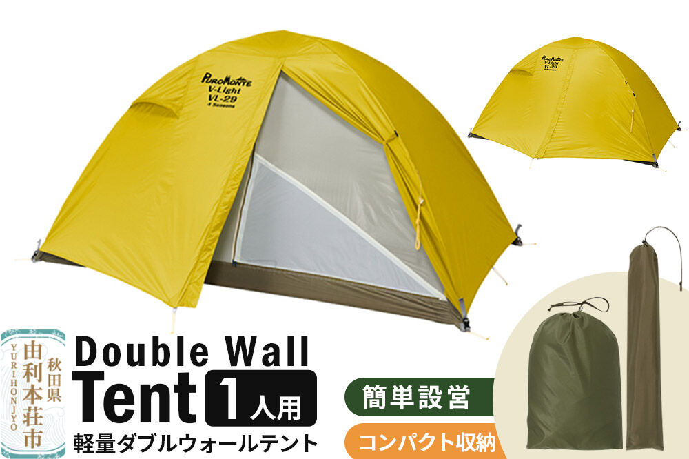 PUROMONTE 軽量 ダブルウォールテント 1人用 4シーズン対応 イエロー［VL-19 4S］テント用品 アウトドア用品