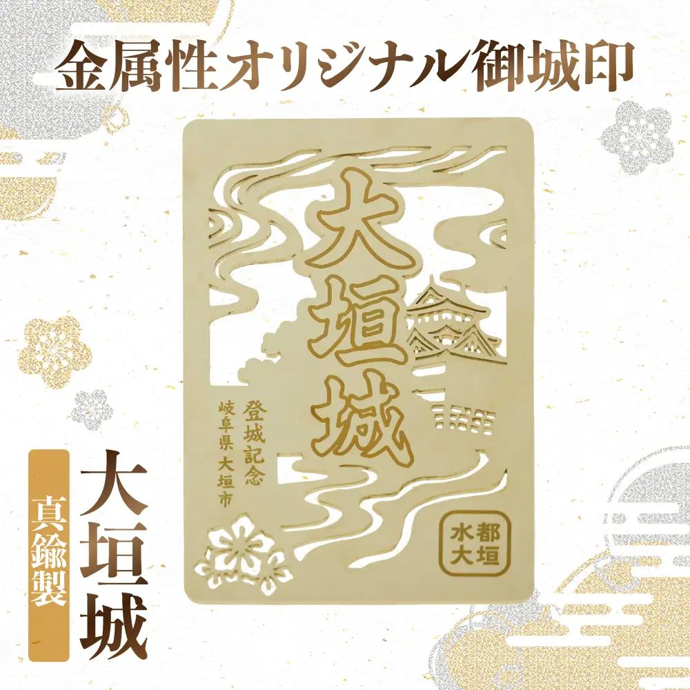 金属製オリジナル御城印（大垣城）　鍮製