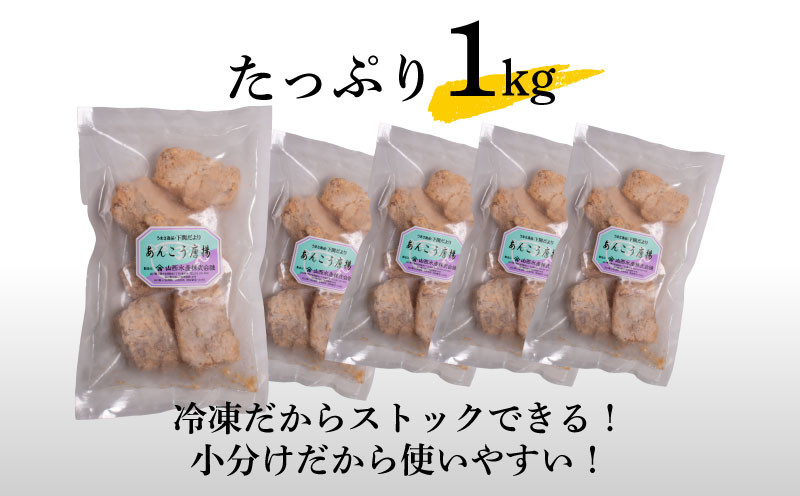 【7営業日以内発送】 あんこう 唐揚げ 1kg 冷凍 個包装 揚げるだけ 鮟鱇 アンコウ お歳暮 ギフト 海鮮 鮮魚 下関直送 小分け お手軽 便利 簡単調理 弁当 おかず ごはんのお供 ご飯 お米 