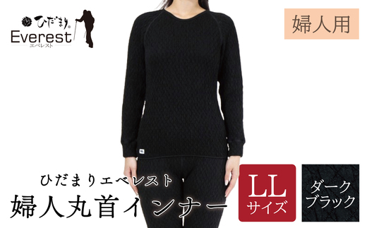 ひだまり エベレスト 婦人 丸首インナー ダークブラック LL 高知県 高知 四万十市 四万十 しまんと 日本製 高品質 服 インナー 保温 防寒 抗菌 防臭 レディース 女性 肌着 トップス 暖かい シャツ 丸首 長袖 長そで 秋 冬