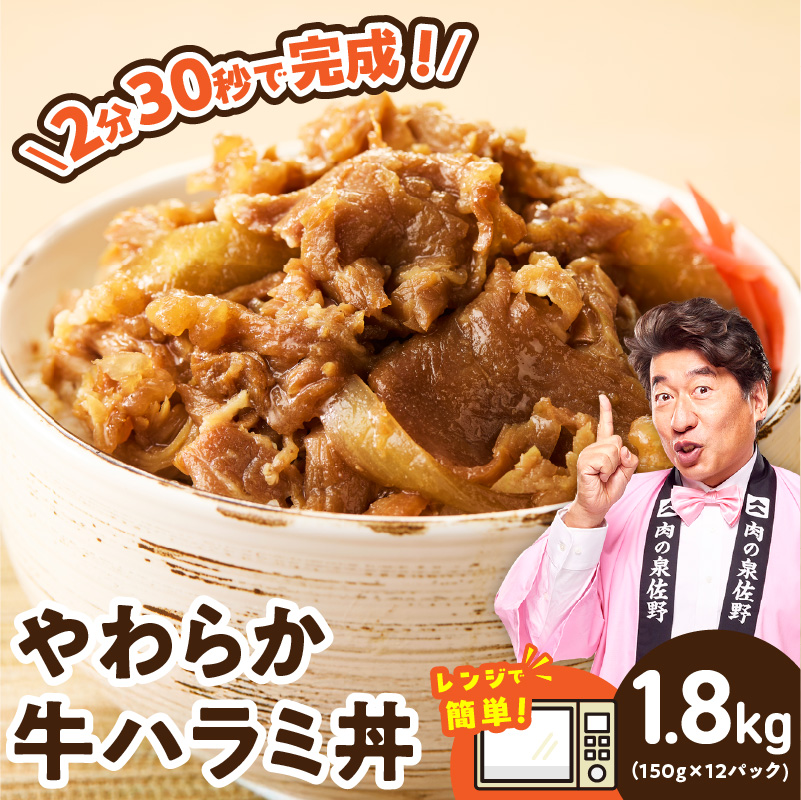 【レンチンで完成】牛ハラミ丼 1.8kg（150g×12P）【個食パック 切り落とし 牛肉 冷凍 牛丼の具 簡単調理 時短ごはん 小分け 冷凍 訳あり サイズ不揃い】 CFX0136