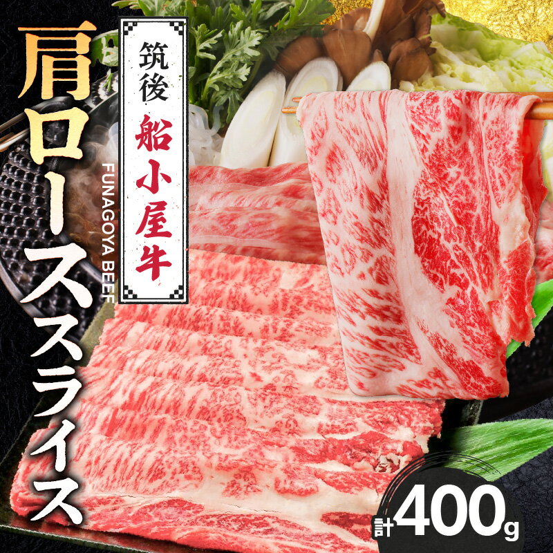 【ふるさと納税】船小屋牛 肩ロース スライス 400g たれ付き 300ml セット 脂 赤身 甘く ジューシー 味わい 脂身 肉質 バランス良く 柔らかい 老舗不二家 コラボ オリジナル たれ すき焼き 国産 牛 牛肉 よしおか総本店 お取り寄せ グルメ 福岡県 久留米市 送料無料