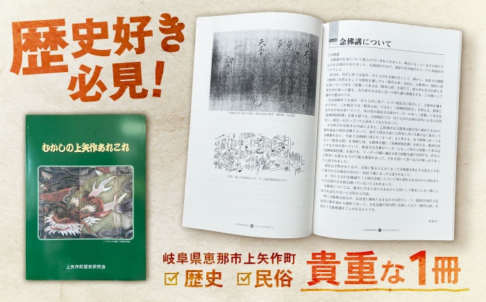 
            むかしの上矢作あれこれ1冊 / 本 歴史 民話 地域の本　昔話　伝説　民俗　かみやはぎお取り寄せ 送料無料 贈答 ギフト プレゼント / 恵那市 / 上矢作地域自治区運営協議会 [AUDH012]
          