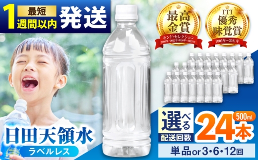 【全3回定期便】日田天領水(ラベルレス) 500ｍl×24本 飲料水 水 みず 備蓄 防災 天然水 天然 ミネラルウォーター みねらるうぉーたー ミネラル シリカ 日田市 / グリーングループ株式会社 [AREG060]