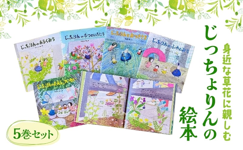 
            身近な草花に親しむ じっちょりんの絵本5巻セット 絵本 えほん 子供 こども 読み聞かせ 子育て 本 セット ギフト 贈答品 文京区 東京都 [№5338-0451]
          