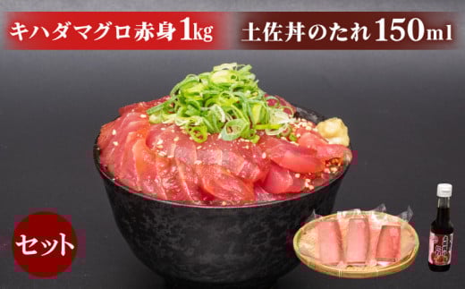キハダマグロ 赤身 1kg 土佐丼 たれ 1本 150ml セット キハダ マグロ 鮪 刺身 刺し身 切身 惣菜 おかず ご飯のお供 手軽 便利 海鮮丼 マグロ丼 鉄火丼 ふるさと納税 人気 高知県 須崎市 ふるさと納税まぐろ ふるさと納税鮪