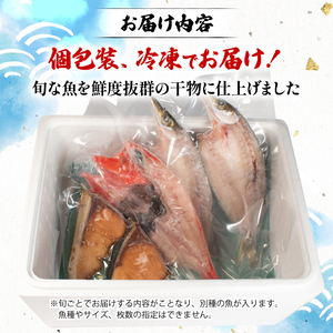 ぴちぴち干物3種セット / ひもの 干物 セット 手作り 天日干し 三重 志摩 詰め合わせ 季節 旬 魚 ３種 海鮮 朝食 朝ごはん 夕食 晩ごはん おかず おつまみ 冷凍 個包装 小分け 干物 ｾｯ