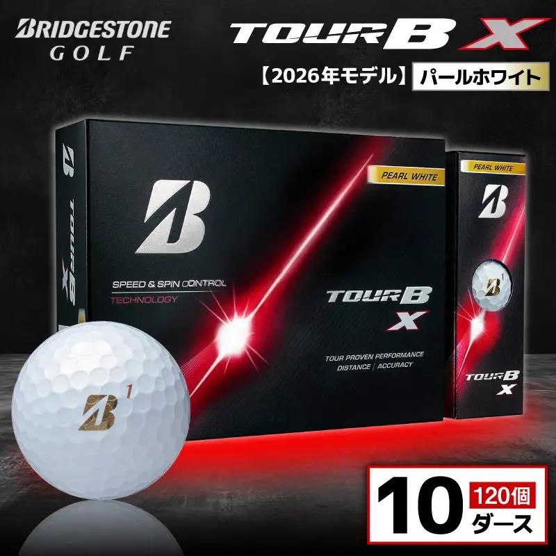 【2026年モデル】ゴルフボール ブリヂストン TOUR B X パールホワイト / 10ダース