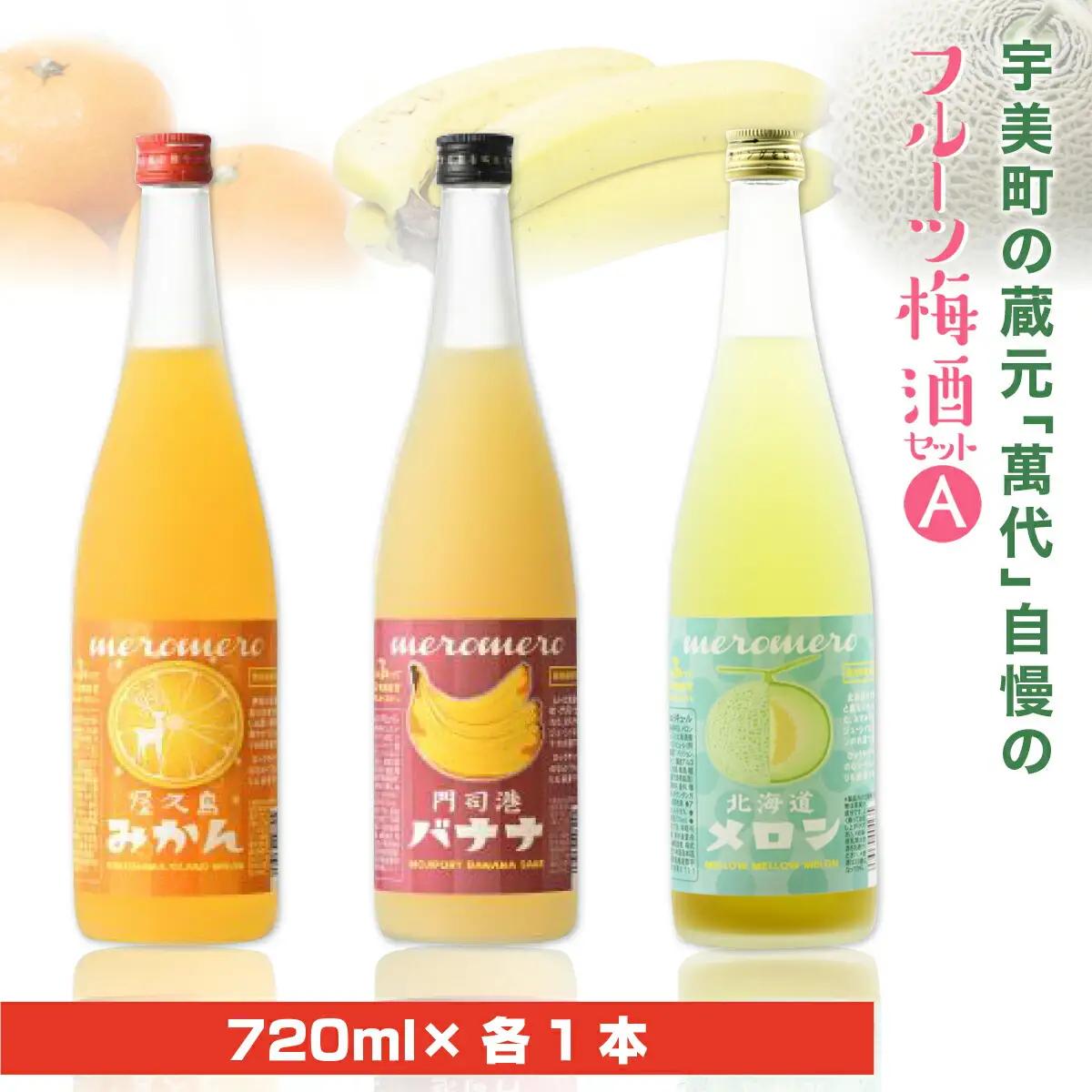 梅酒 飲み比べ セット A 萬代 フルーツ 720ml 3種 梅酒
